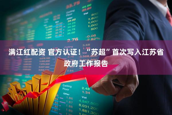 满江红配资 官方认证！“苏超”首次写入江苏省政府工作报告